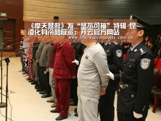 《摩天营救》发“坚不可摧”特辑 昆凌化身冷酷反派:开云官方网站(图3) 开云官方网站
