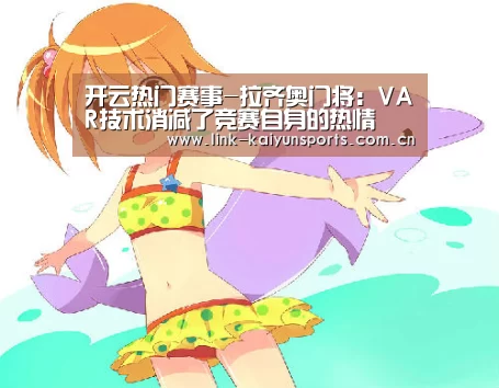 开云热门赛事