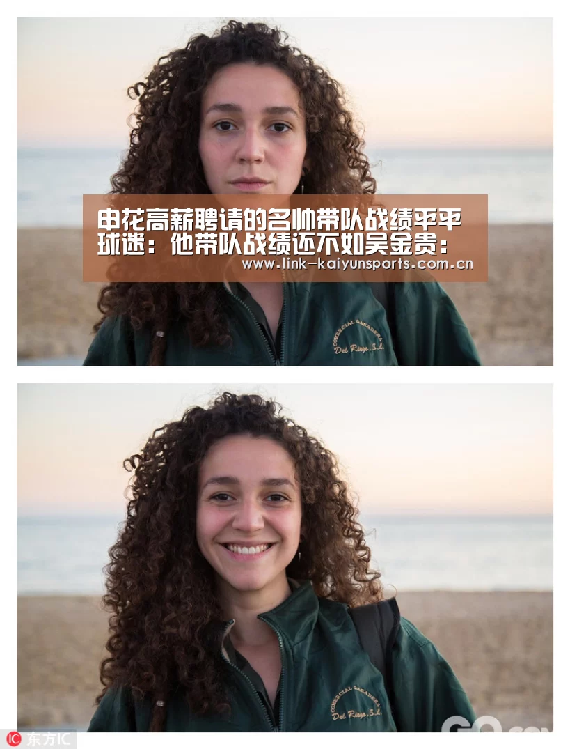 申花高薪聘请的名帅带队战绩平平 球迷:他带队战绩还不如吴金贵:开云官方网站(图1) 开云官方网站