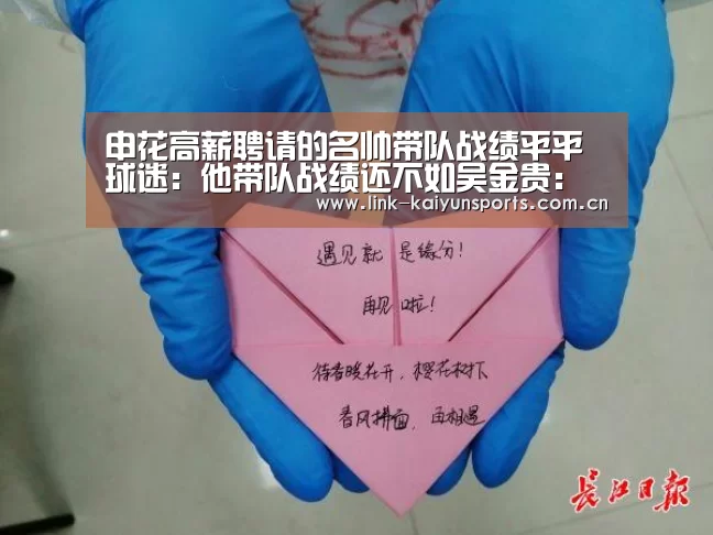 申花高薪聘请的名帅带队战绩平平 球迷:他带队战绩还不如吴金贵:开云官方网站(图2) 开云官方服务