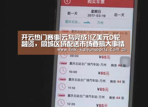 开云热门赛事|云鸟完成1亿美元D轮融资,同城区域配送市场要搞大事情了(图1) KAIYUN体育