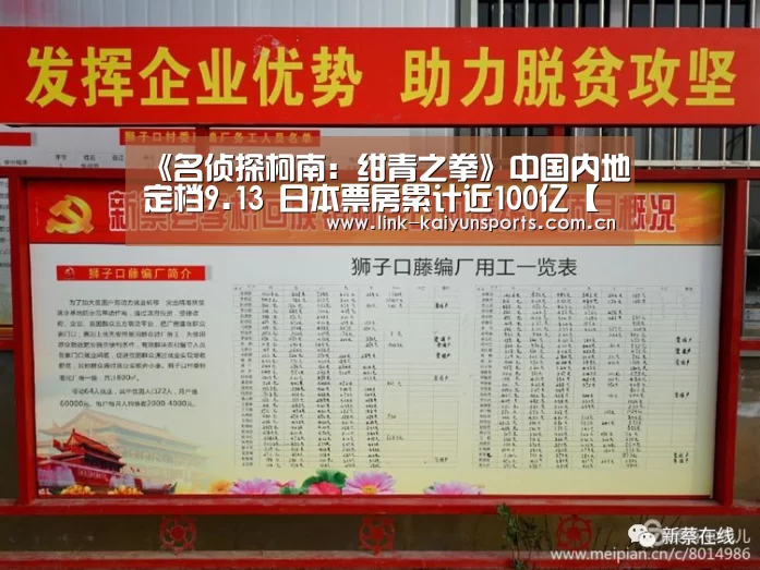 《名侦探柯南:绀青之拳》中国内地定档9.13 日本票房累计近100亿【KAIYUN体育】(图4) 开云体育官网