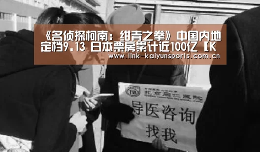 《名侦探柯南:绀青之拳》中国内地定档9.13 日本票房累计近100亿【KAIYUN体育】(图3) 开云热门赛事
