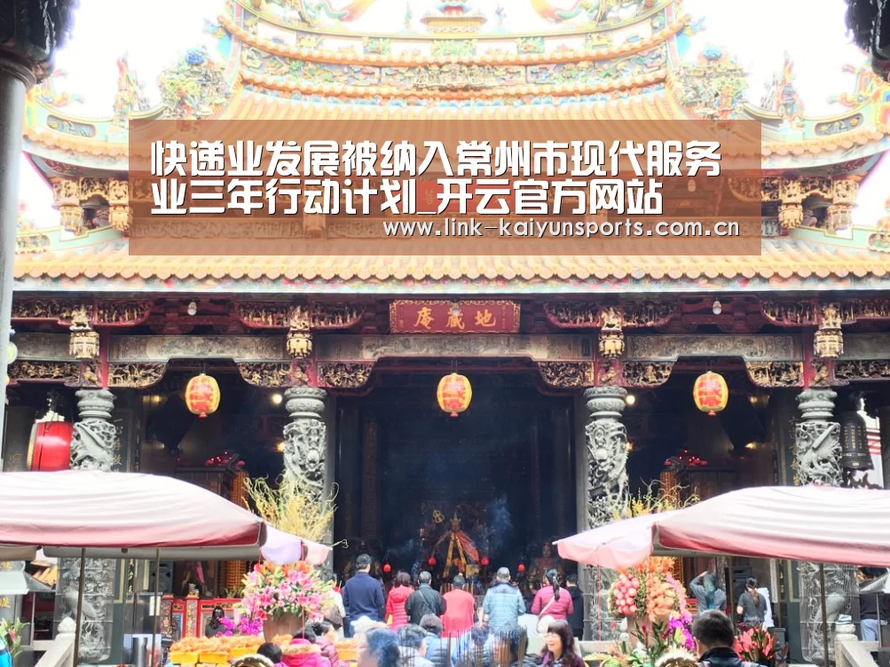 快递业发展被纳入常州市现代服务业三年行动计划_开云官方网站(图2) 开云体育官网